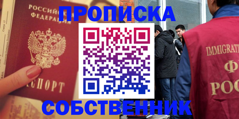 прописка законно в Новошахтинске